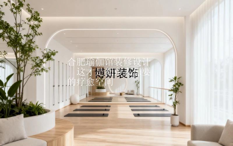 合肥瑜伽馆装修设计 | 这才是都市人想要的疗愈空间