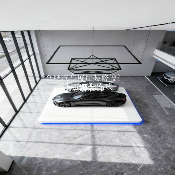合肥汽车展厅装修设计 | 把科技感装在线条里