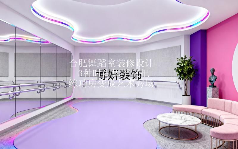 合肥舞蹈室装修设计 | 3种时尚舞蹈室把练功房变成艺术秀场