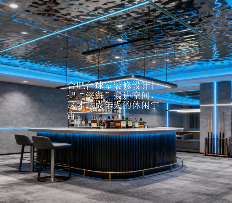 合肥台球室装修设计|把“深海”搬进空间，这才是成年人的休闲宇宙
