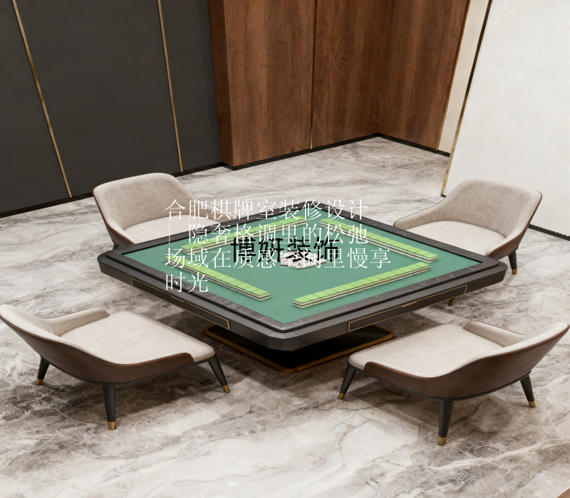 合肥棋牌室装修设计 | 隐奢格调里的松弛场域在质感空间里慢享时光