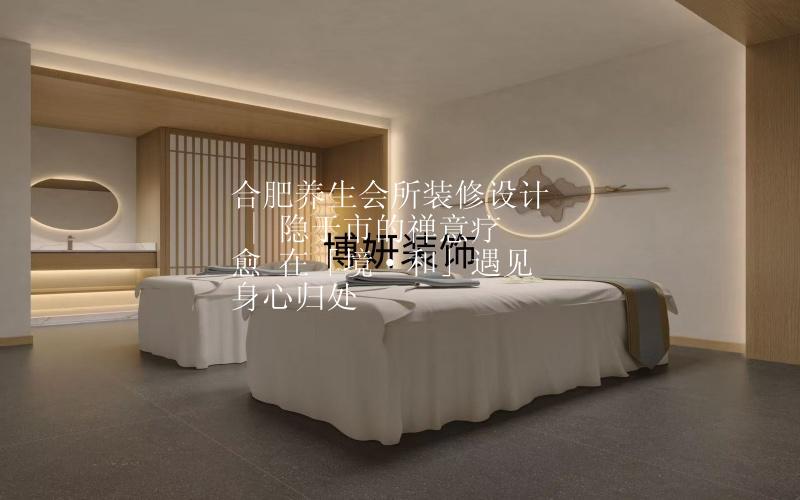 合肥养生会所装修设计 | 隐于市的禅意疗愈 在「境·和」遇见身心归处