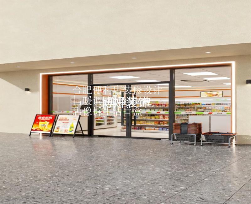 合肥便利店装修设计 | 暖调+通透感 逛店像拆生活盲盒
