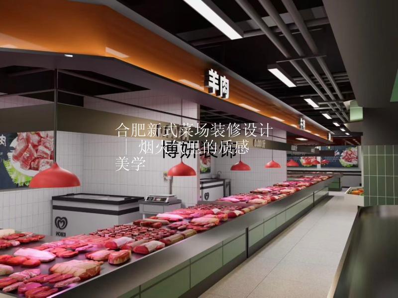 合肥新式菜场装修设计 | 烟火气里的质感美学