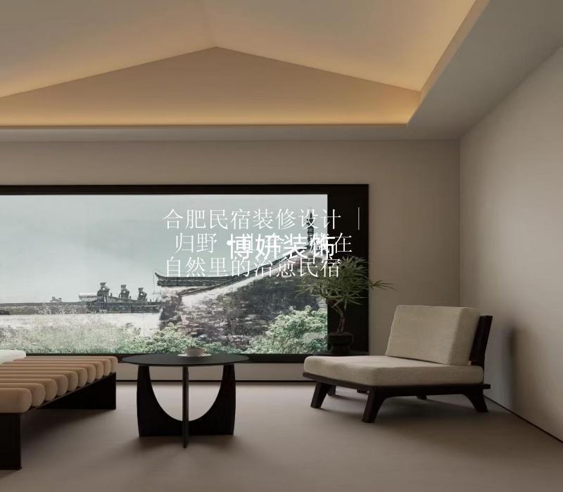 合肥民宿装修设计 | 归野·山舍  藏在自然里的治愈民宿