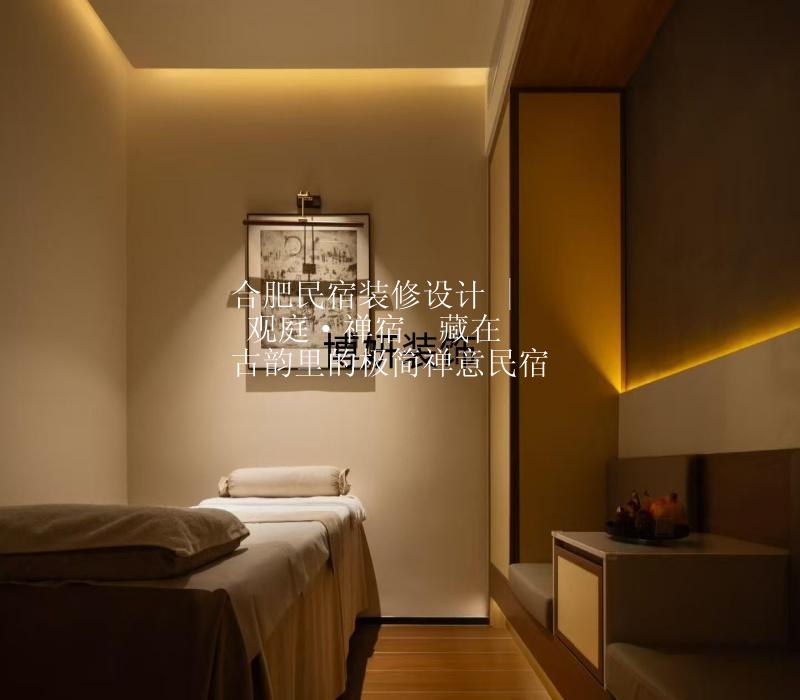 合肥民宿装修设计 | 观庭·禅宿  藏在古韵里的极简禅意民宿