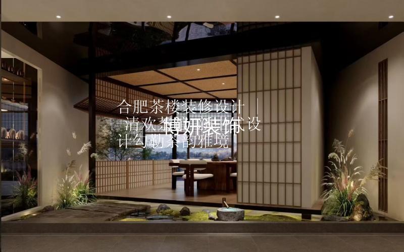 合肥茶楼装修设计 | 清欢茶馆 新中式设计勾勒茶韵雅境