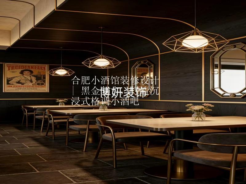 合肥小酒馆装修设计 | 黑金复古，打造沉浸式格调小酒吧