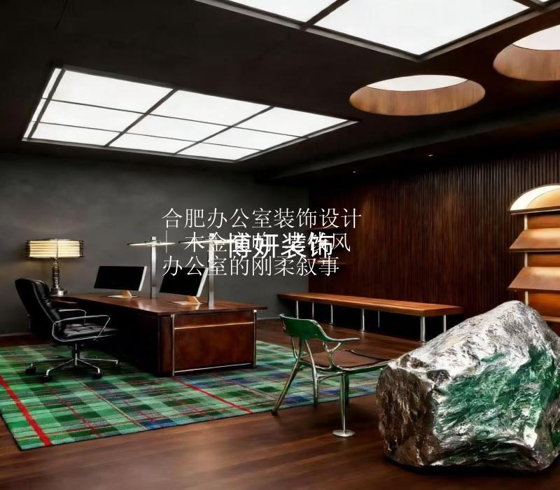 合肥办公室装饰设计 | 木金交响 老钱风办公室的刚柔叙事