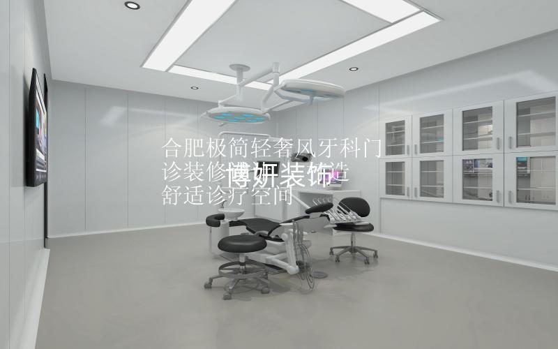 合肥极简轻奢风牙科门诊装修设计 | 打造舒适诊疗空间