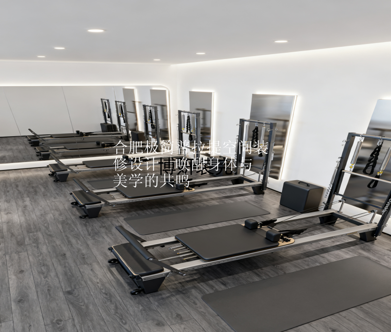 合肥极简普拉提空间装修设计 |唤醒身体与美学的共鸣✨