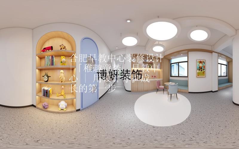 合肥早教中心装修设计|「稚趣童梦」早教中心 | 用设计守护成长的第一步