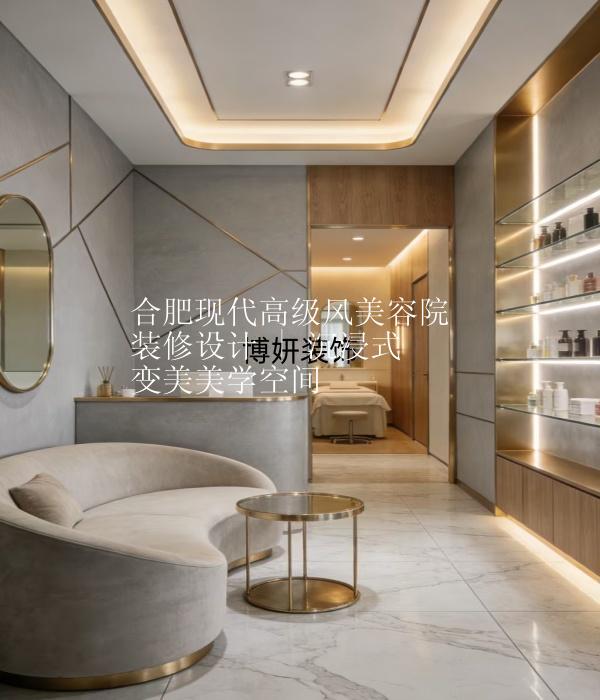 合肥现代高级风美容院装修设计 | 沉浸式变美美学空间