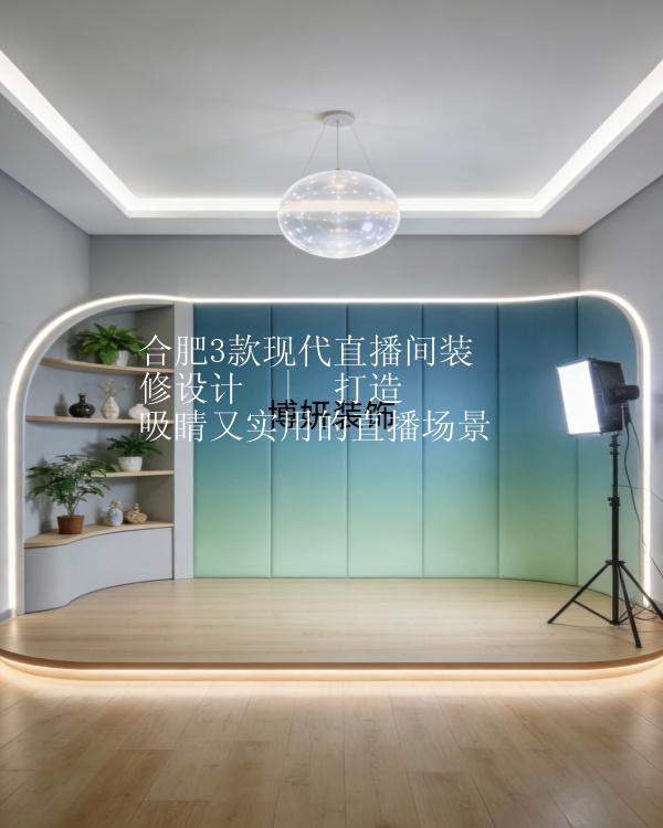 合肥3款现代直播间装修设计  |  打造吸睛又实用的直播场景