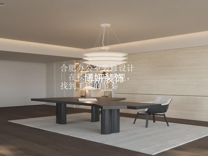 合肥办公室装修设计 | 在秩序与质感里，找到工作的节奏