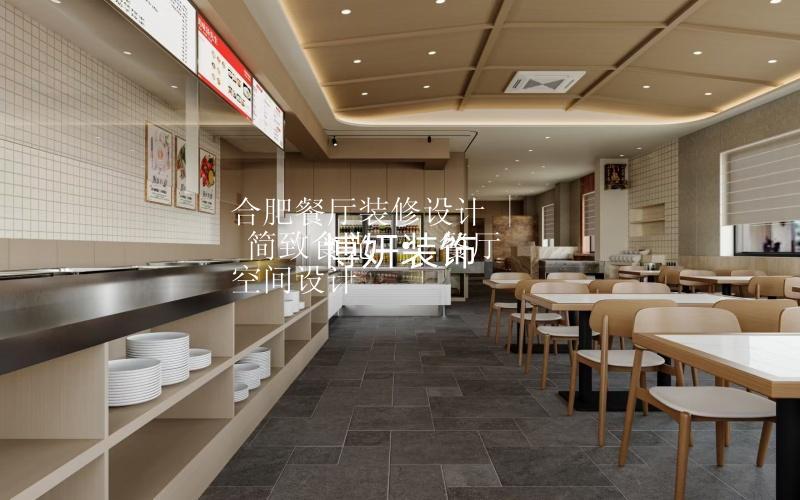 合肥餐厅装修设计 | 简致食光 · 餐厅空间设计