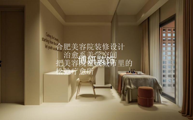合肥美容院装修设计 | 治愈系美学空间 把美容院做成城市里的松弛疗愈所