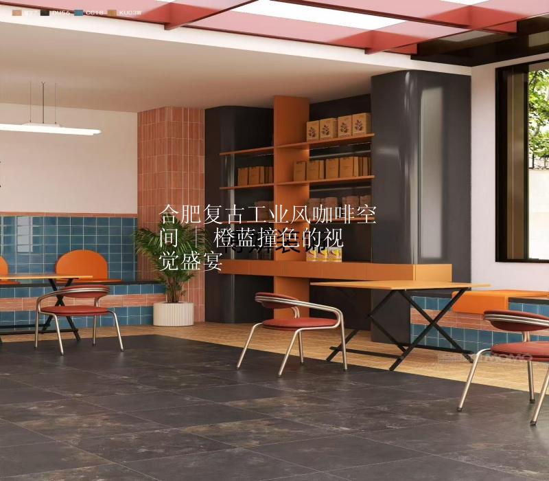合肥复古工业风咖啡空间 | 橙蓝撞色的视觉盛宴☕