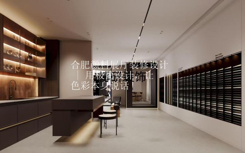合肥颜料展厅装修设计 | 用极简设计，让色彩本身说话✨