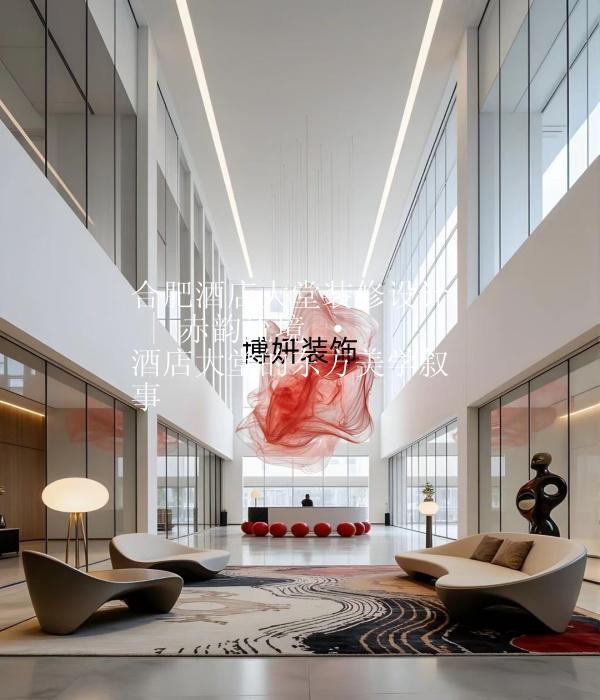合肥酒店大堂装修设计 | 赤韵流境 · 酒店大堂的东方美学叙事