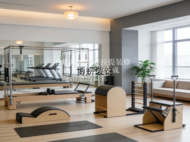 合肥原木风普拉提装修设计 | 把运动变成一场治愈的日常