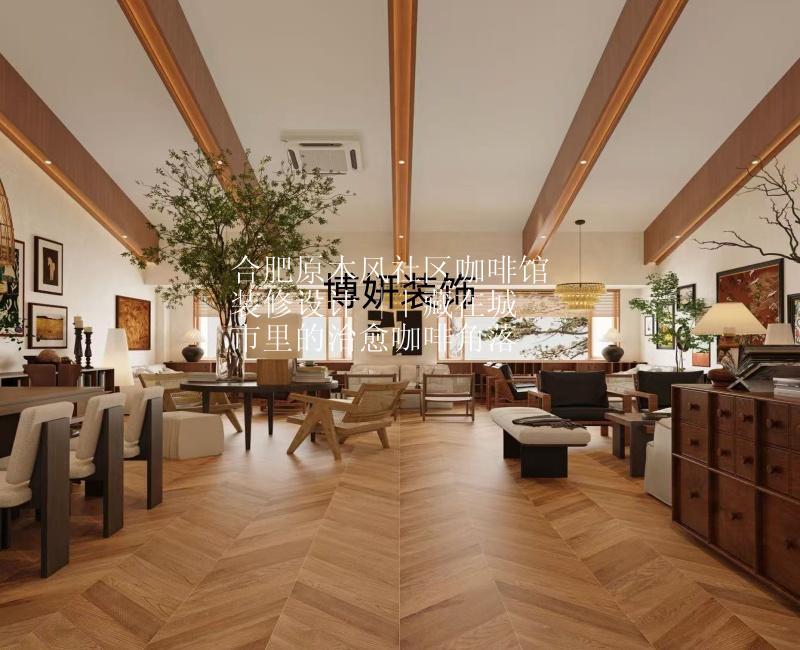 合肥原木风社区咖啡馆装修设计 |｜藏在城市里的治愈咖啡角落☕️