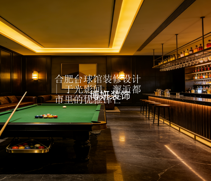 合肥台球馆装修设计 | 于光影间，邂逅都市里的优雅锋芒