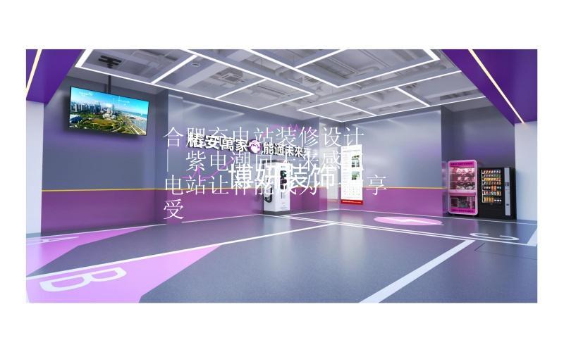 合肥充电站装修设计 | 紫电潮向未来感充电站，让补能成为一种享受✨