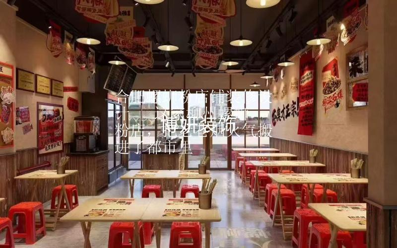 合肥螺蛳粉店铺装修设计 | 这家柳州螺蛳粉店，把老巷烟火气搬进了都市里