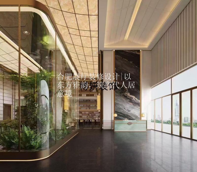合肥展厅装修设计|以东方雅韵，筑当代人居意境