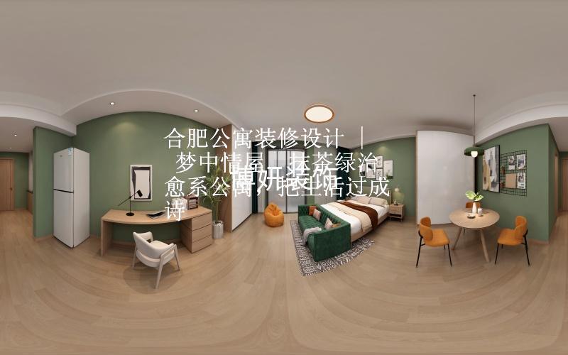 合肥公寓装修设计 | 梦中情屋✨抹茶绿治愈系公寓，把生活过成诗