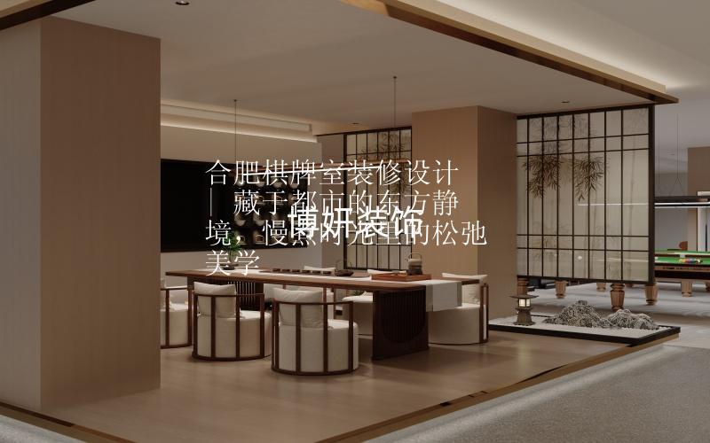 合肥茶室装修设计 | 藏于都市的东方静境，慢煮时光里的松弛美学