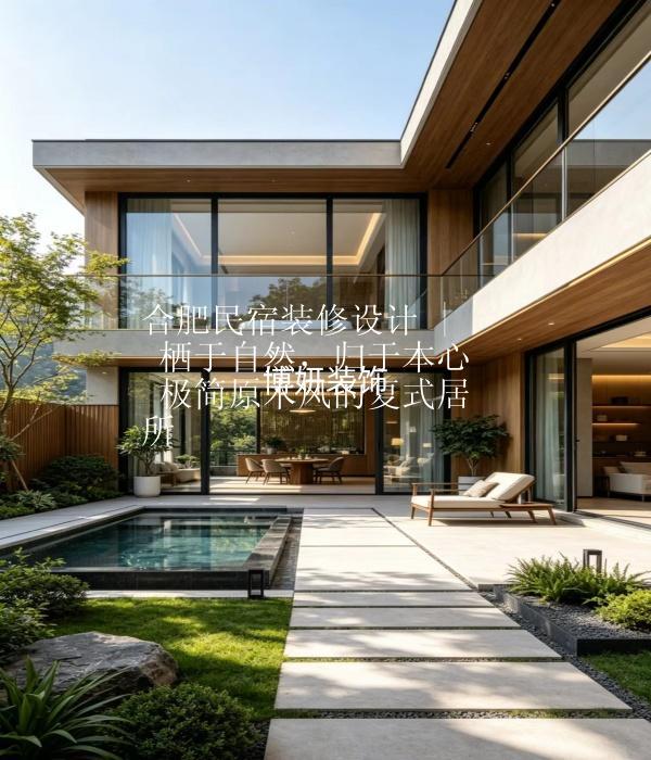 合肥民宿装修设计 | 栖于自然，归于本心 极简原木风的复式居所