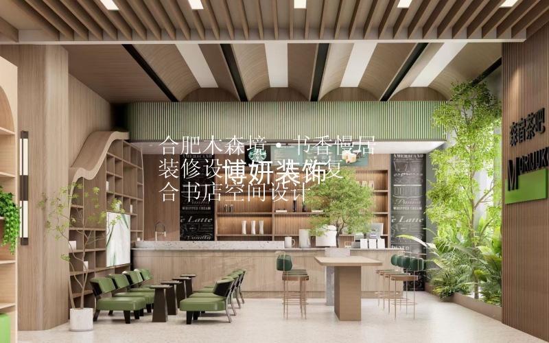 合肥木森境·书香慢居装修设计 | 人文复合书店空间设计